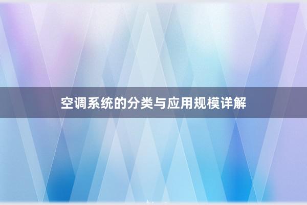 空调系统的分类与应用规模详解