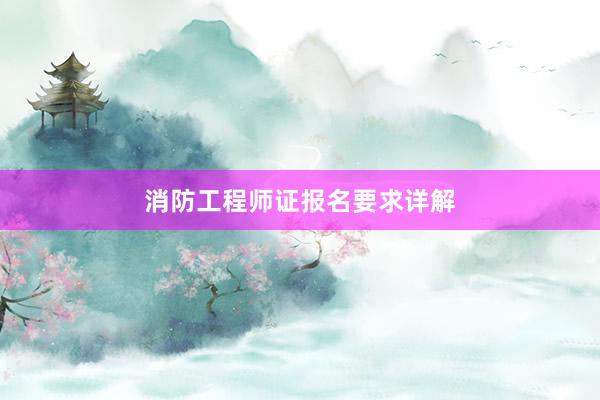 消防工程师证报名要求详解