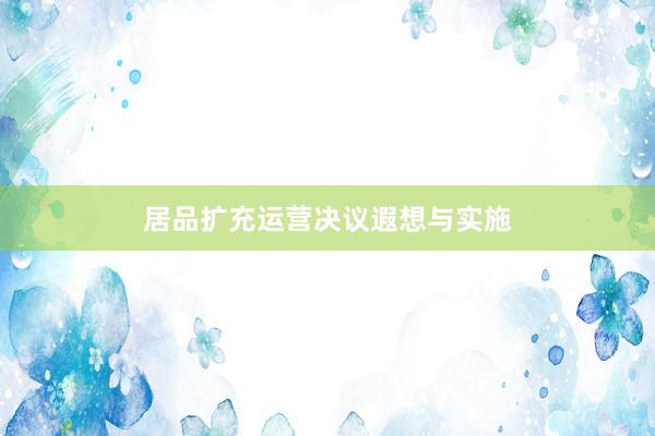 居品扩充运营决议遐想与实施