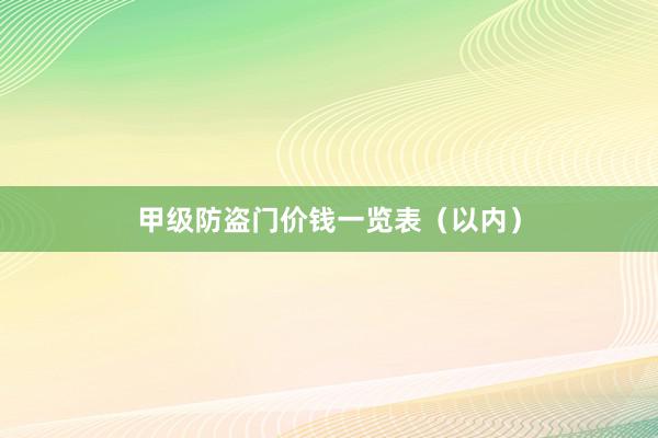 甲级防盗门价钱一览表（以内）