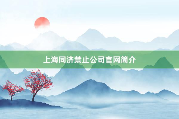 上海同济禁止公司官网简介