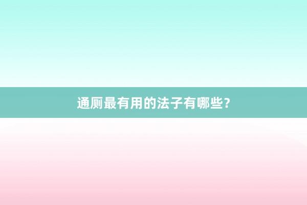 通厕最有用的法子有哪些？