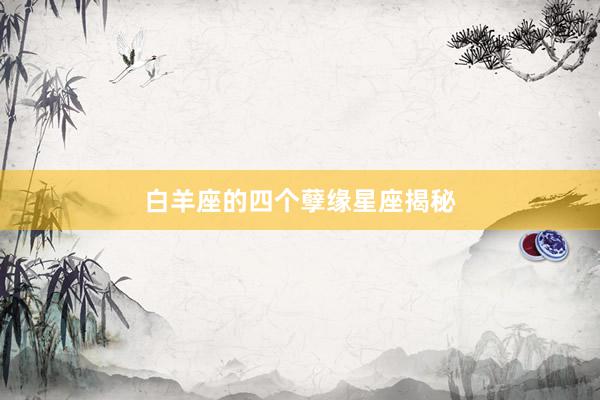 白羊座的四个孽缘星座揭秘