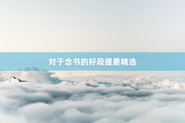 对于念书的好段提要精选