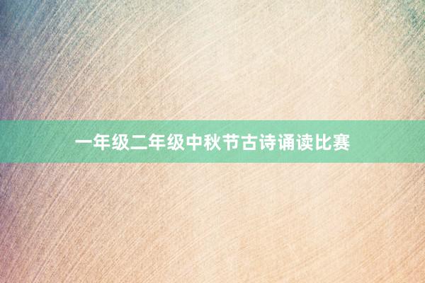 一年级二年级中秋节古诗诵读比赛