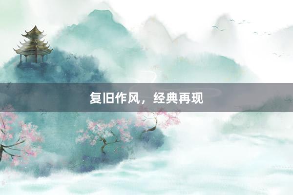 复旧作风，经典再现