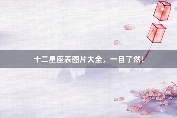 十二星座表图片大全，一目了然！